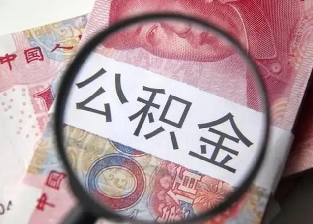 微信流水会影响公积金吗_太康公积金代办在职离职封存服务