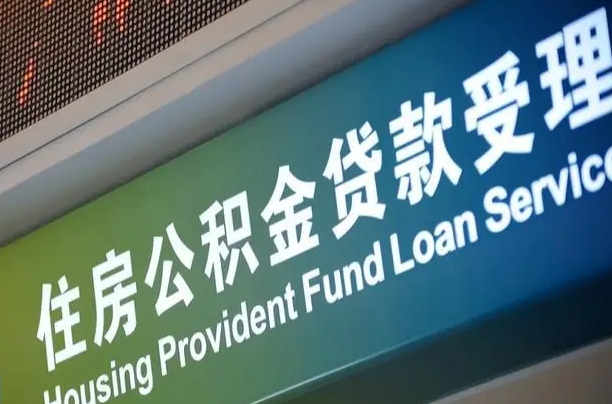 对冲公积金贷款余额_太康公积金代办在职离职封存服务