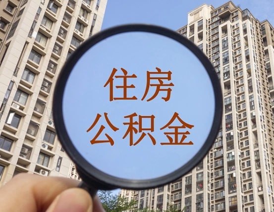 吉安市住房公积金缴存_太康公积金代办在职离职封存服务